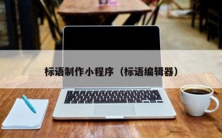 燕郊标语制作小程序（标语编辑器）