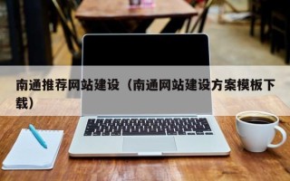 燕郊南通推荐网站建设（南通网站建设方案模板下载）