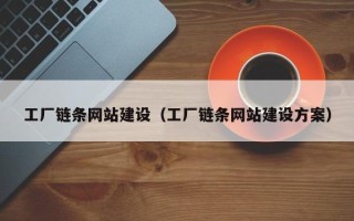 燕郊工厂链条网站建设（工厂链条网站建设方案）