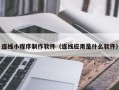 燕郊连线小程序制作软件（连线应用是什么软件）