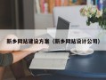 燕郊新乡网站建设方案（新乡网站设计公司）