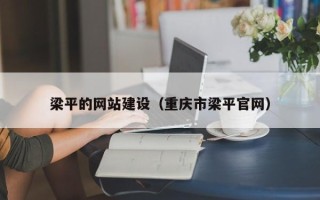 燕郊梁平的网站建设（重庆市梁平官网）