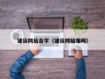 燕郊建设网站自学（建设网站难吗）