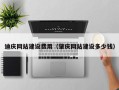 燕郊迪庆网站建设费用（肇庆网站建设多少钱）