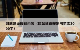 燕郊网站建设规划内容（网站建设规划书范文3000字）
