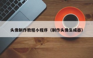 燕郊头像制作教程小程序（制作头像生成器）