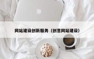燕郊网站建设创新服务（创意网站建设）