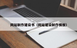 燕郊网站制作建设书（网站建设制作模板）