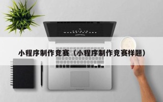 燕郊小程序制作竞赛（小程序制作竞赛样题）