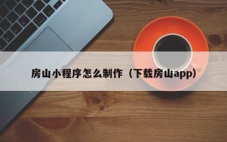燕郊房山小程序怎么制作（下载房山app）