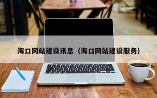 燕郊海口网站建设讯息（海口网站建设服务）