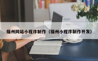 燕郊福州网站小程序制作（福州小程序制作开发）