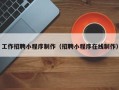 燕郊工作招聘小程序制作（招聘小程序在线制作）