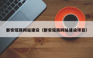 燕郊都安瑶族网站建设（都安瑶族网站建设项目）