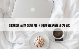 燕郊网站建设包装策略（网站策划设计方案）