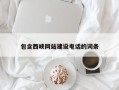 燕郊包含西峡网站建设电话的词条