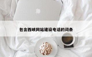燕郊包含西峡网站建设电话的词条