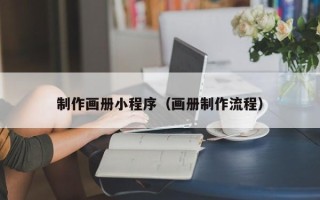 燕郊制作画册小程序（画册制作流程）