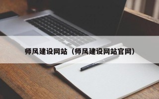 燕郊师风建设网站（师风建设网站官网）