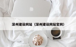 燕郊深州建设网站（深州建设网站官网）