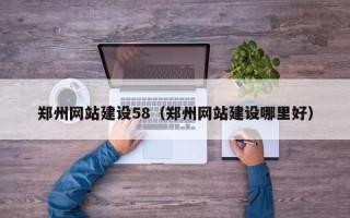 燕郊郑州网站建设58（郑州网站建设哪里好）
