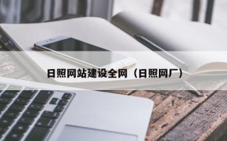 燕郊日照网站建设全网（日照网厂）