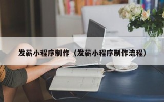 燕郊发薪小程序制作（发薪小程序制作流程）