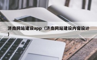 燕郊济南网站建设app（济南网站建设内容设计）