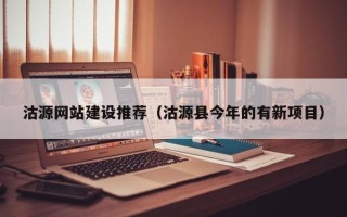 燕郊沽源网站建设推荐（沽源县今年的有新项目）