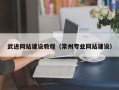 燕郊武进网站建设教程（常州专业网站建设）