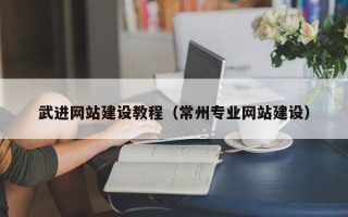燕郊武进网站建设教程（常州专业网站建设）