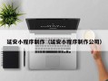 燕郊延安小程序制作（延安小程序制作公司）