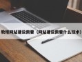 燕郊教程网站建设需要（网站建设需要什么技术）