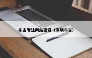 燕郊布吉专注网站建设（深圳布吉）