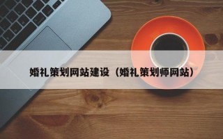 燕郊婚礼策划网站建设（婚礼策划师网站）