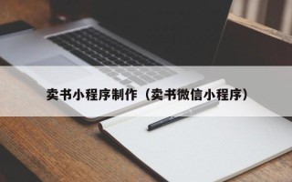 燕郊卖书小程序制作（卖书微信小程序）