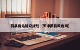 燕郊蓟县网站建设规划（天津蓟县政府网）