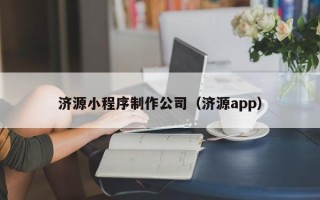 燕郊济源小程序制作公司（济源app）
